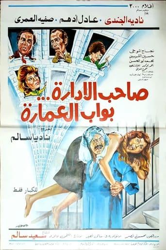 The Boss Is the Doorman (1985) poster