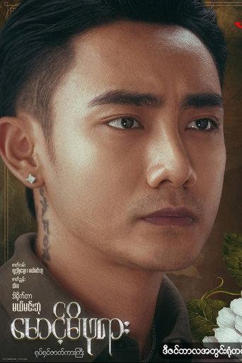 မောင့်မိဖုရား (2025) poster