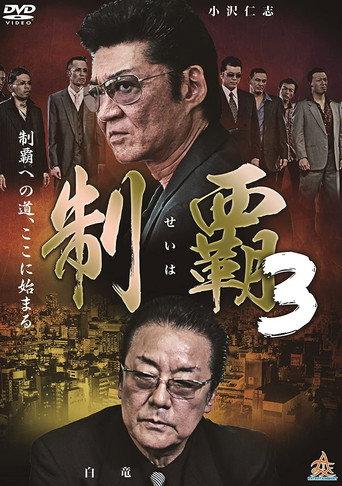 Conquest 3 (2015) poster
