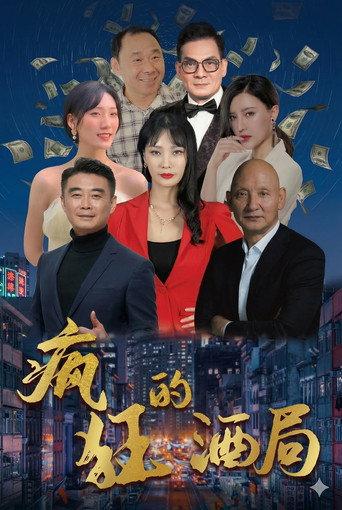疯狂的酒局 (2025) poster