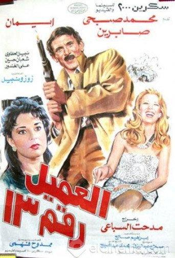 Agent number 13 (1989) poster