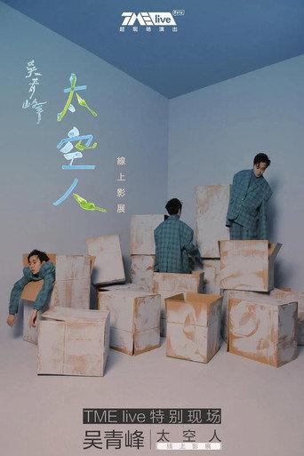 TME live 吴青峰 太空人 线上影展 (2020) poster