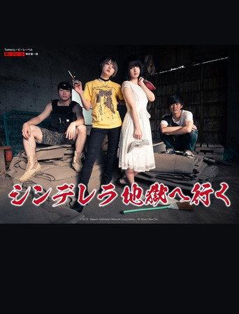 シンデレラ地獄へ行く (2019) poster