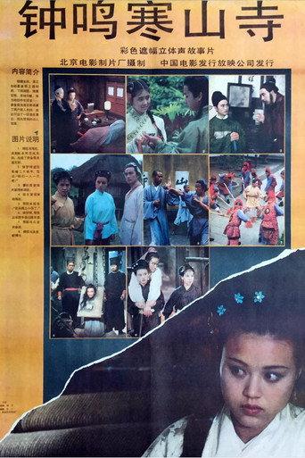 钟鸣寒山寺 (1991) poster