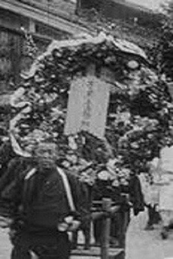 April 4, 1902. Baron Fujita Funeral (1912) poster