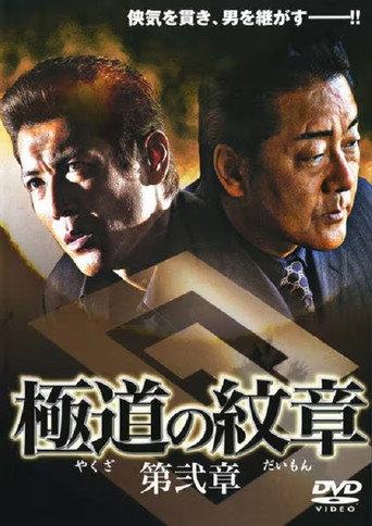 Yakuza Emblem Chapter 2 (2007) poster