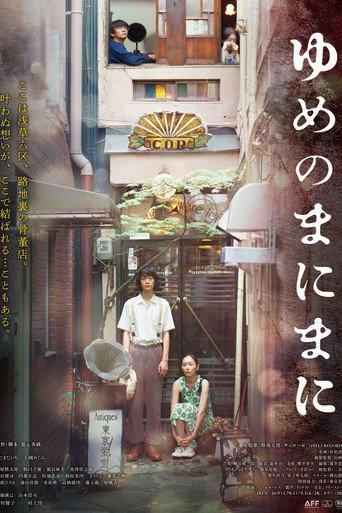 ゆめのまにまに (2022) poster