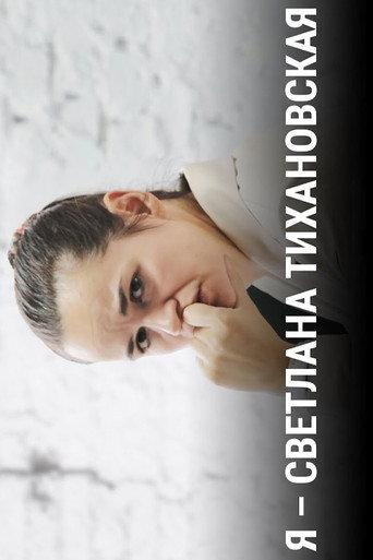 I Am Svetlana Tikhanovskaya (2020) poster