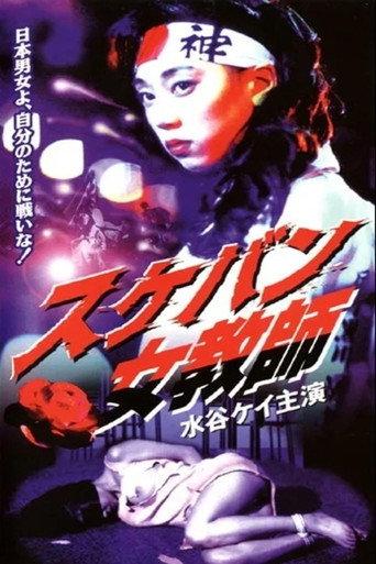 Sukeban Teacher (1995) poster