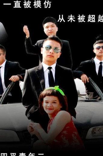 四平青年2之风云再起 (2014) poster