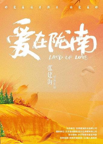 爱在陇南 (2024) poster