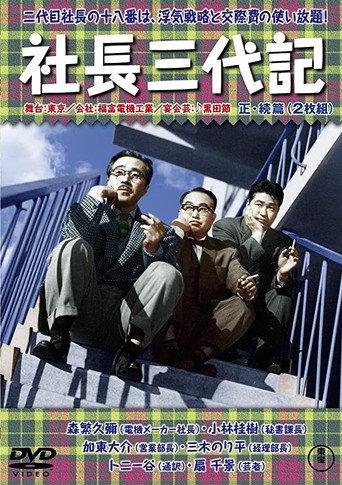 Assistant President (1958) poster