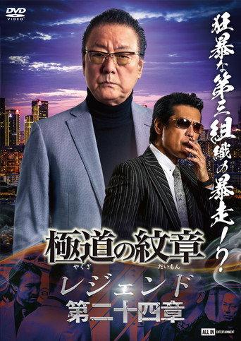 Yakuza Emblem Legend: Chapter 24 (2024) poster