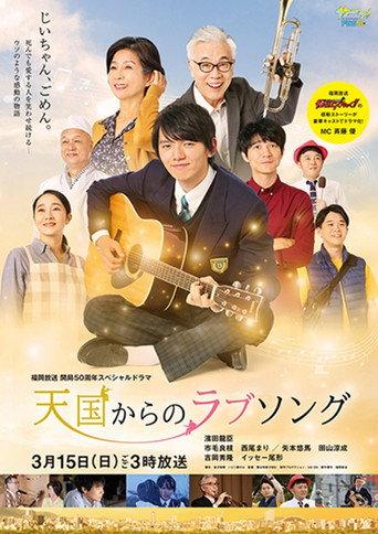 天国からのラブソング (2020) poster
