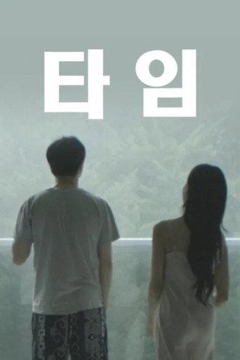 타임 (2024) poster