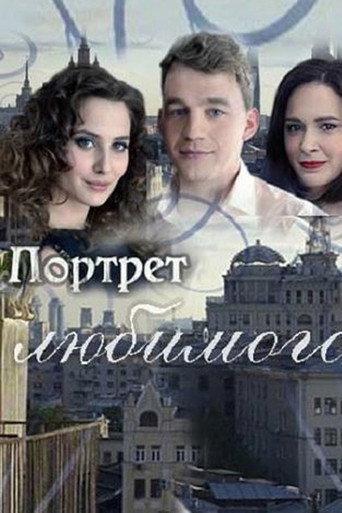 Портрет любимого (2016) poster