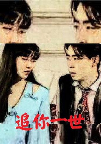 Chase You in a Life (1998) poster