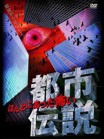 Honto Ni Atta: Kowai Toshi Densetsu (2008) poster