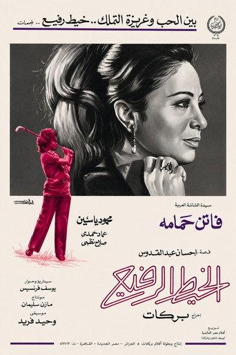 The Thin Thread (1971) poster