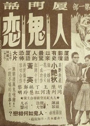 The Love Between a Human and a Ghost (1958) poster