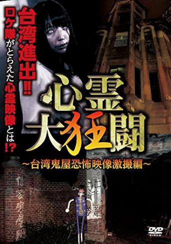 Shinrei Dai Kyōtō ~ Taiwan Kiyashiki Kyōfu Eizō Gekisatsu-hen ~ (2017) poster