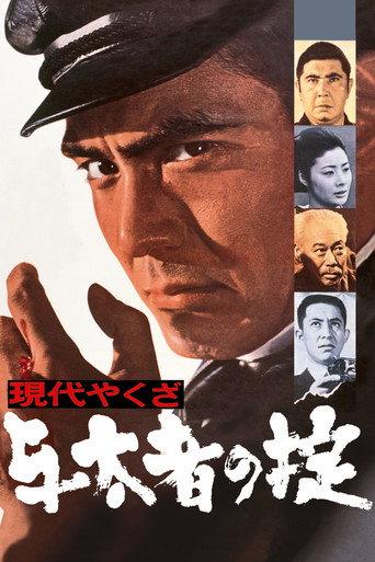 A Modern Yakuza: The Code of the Lawless (1969) poster