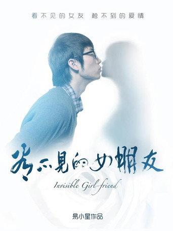 Invisible Girlfriend (2012) poster