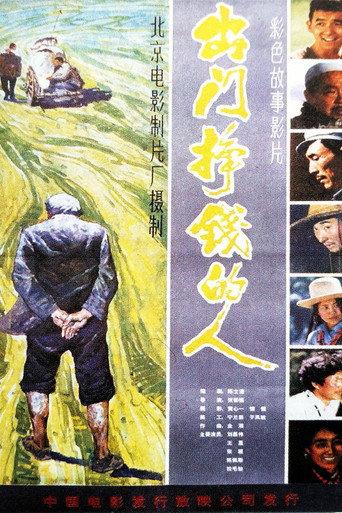 出门挣钱的人 (1983) poster