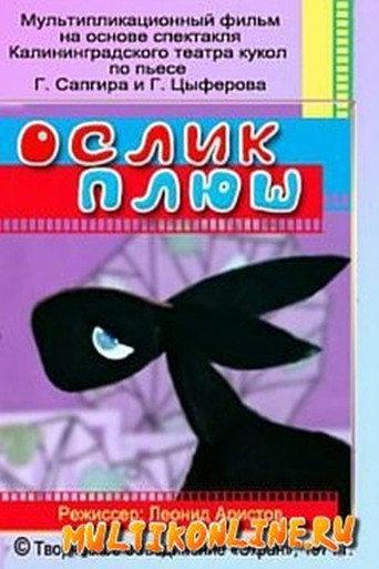 Ослик Плюш (1971) poster
