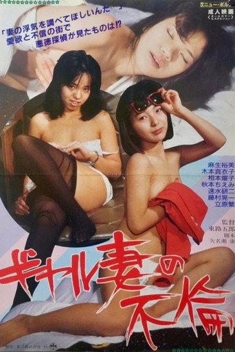 Girl tsuma no furin (1987) poster