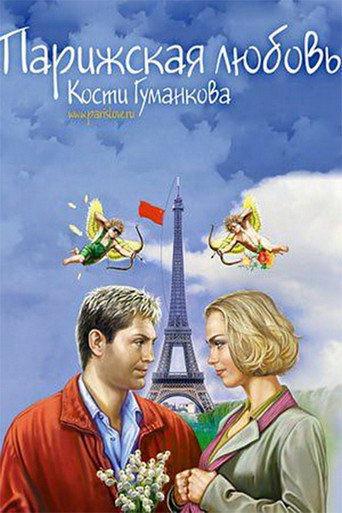 Paris love Kostya Gumankova (2004) poster