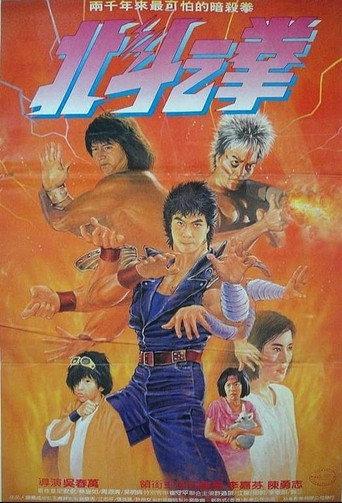 Fist of the North Star (1986) poster