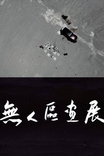 无人区画展 (2024) poster