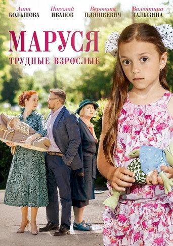 Маруся. Трудные взрослые (2019) poster