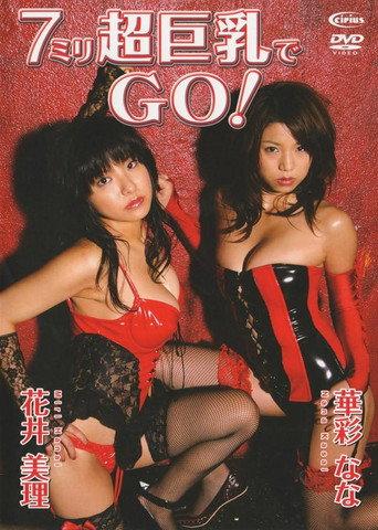 花井美里、華彩なな / 7ミリ超巨乳でGO (2006) poster
