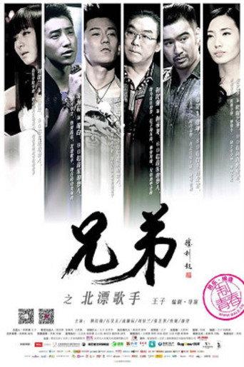The Brothers - The Drifting Singers in Beijing (2016) poster