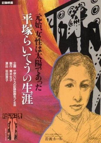 Woman Was the Sun—The Life of Hiratsuka Raicho (2002) poster