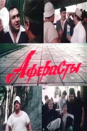 Swindlers (1990) poster