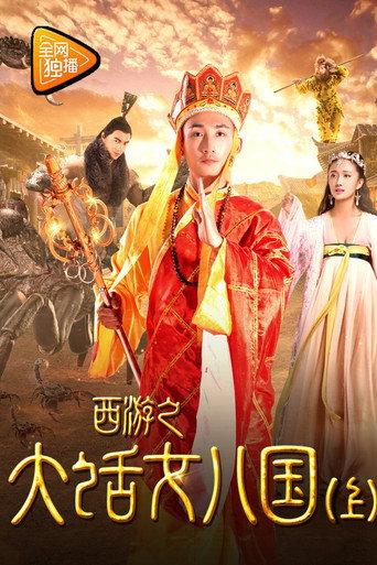 Tang Monk Love Story (2017) poster
