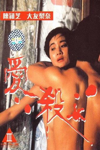 Fatal Love (1993) poster