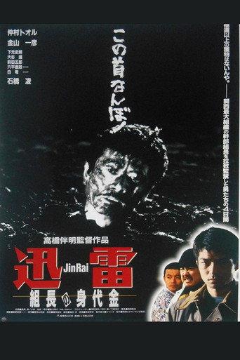 Jinrai: The Boss's Ransom (1996) poster