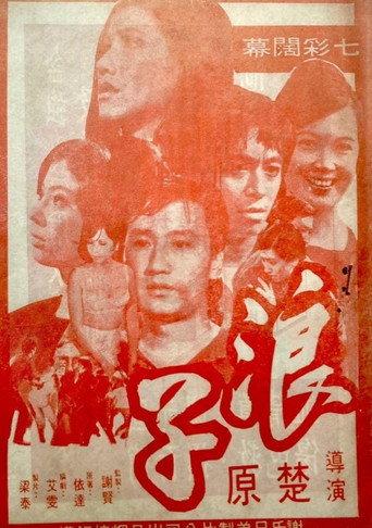 The Prodigal (1969) poster