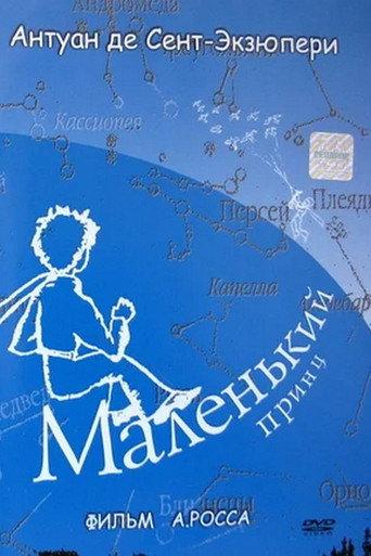 Маленький принц (1993) poster