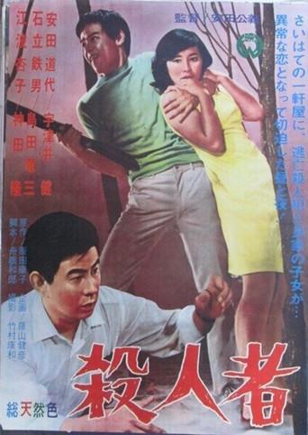 殺人者 (1966) poster