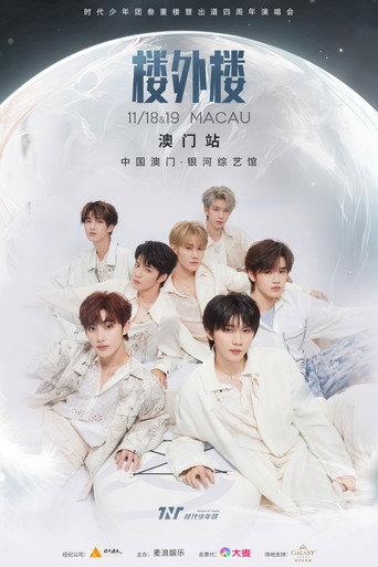 时代少年团叁重楼「楼外楼」演唱会中国澳门站 (2023) poster
