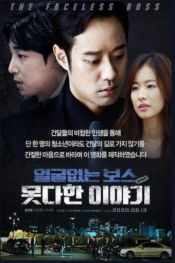 얼굴없는 보스 : 못다한 이야기 감독판 (2020) poster