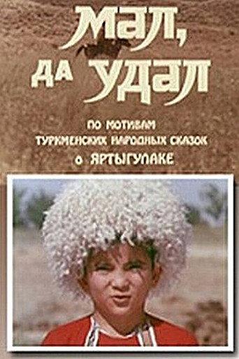 Small and Bold (1974) poster