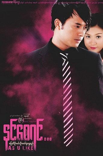 As U Like (2013) poster