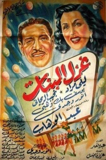 The Flirtation of Girls (1949) poster