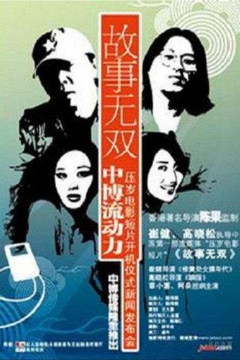 故事无双 (2006) poster